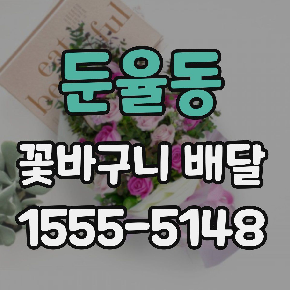 둔율동 꽃바구니 배달