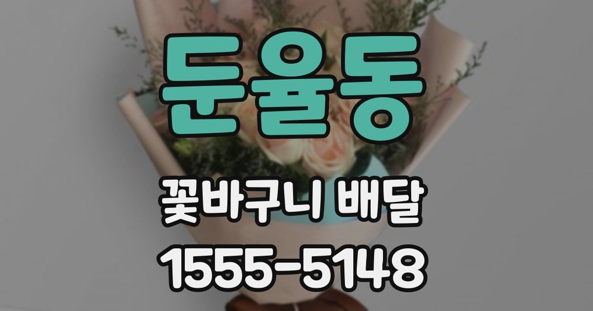 둔율동 꽃바구니 배달