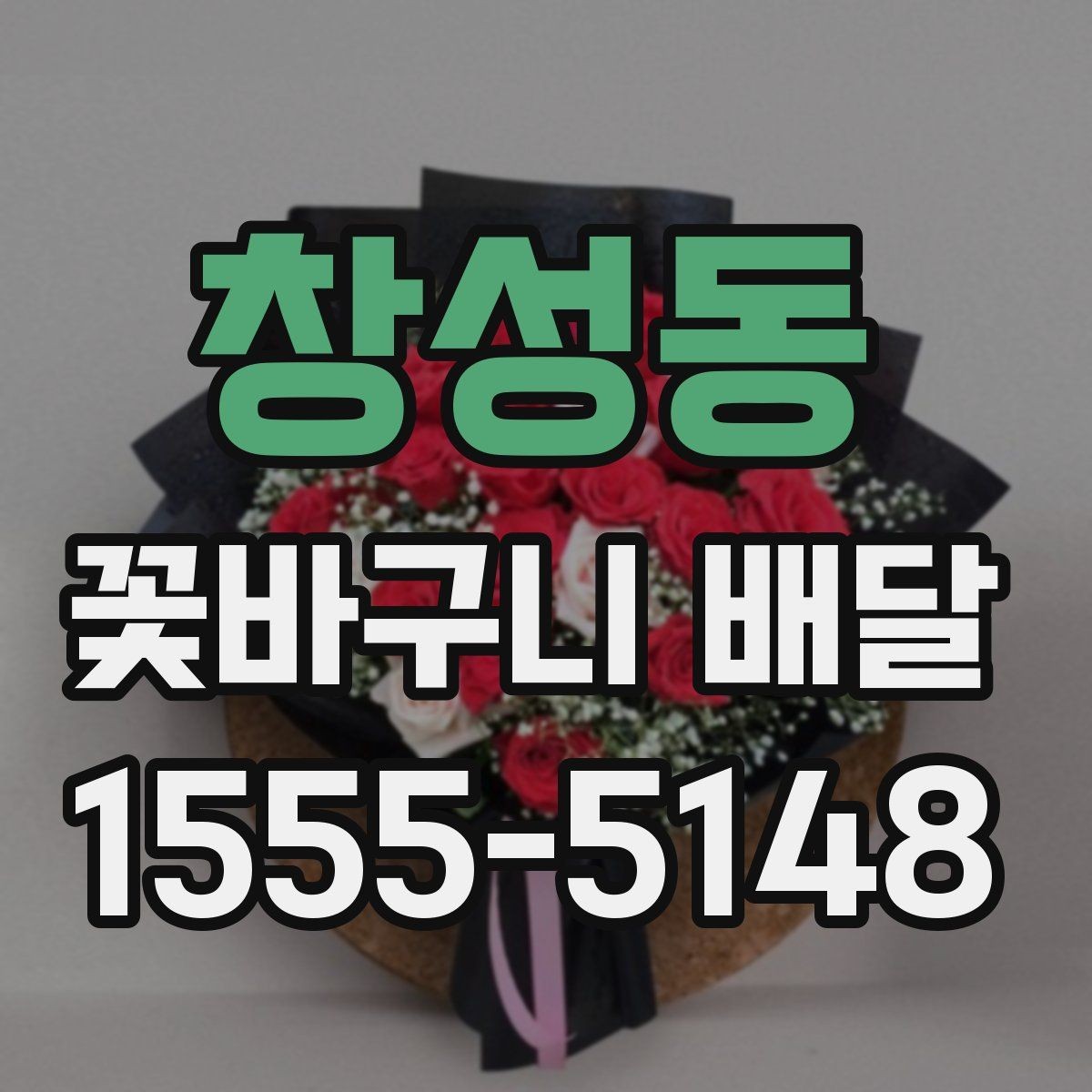 창성동 꽃바구니 배달 선물용으로 고를 때 보는 기준