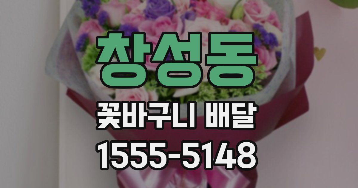 창성동 꽃바구니 배달