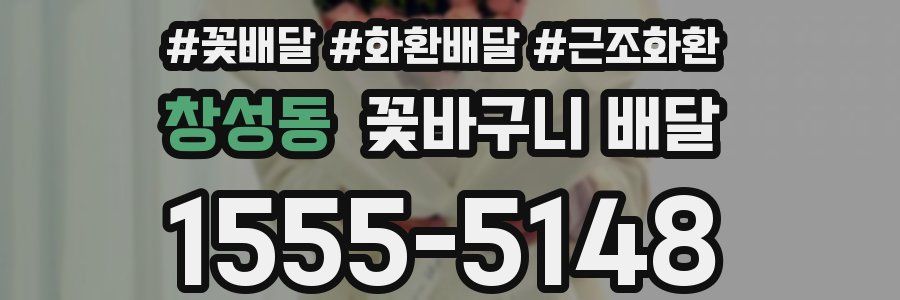 창성동 꽃바구니 배달