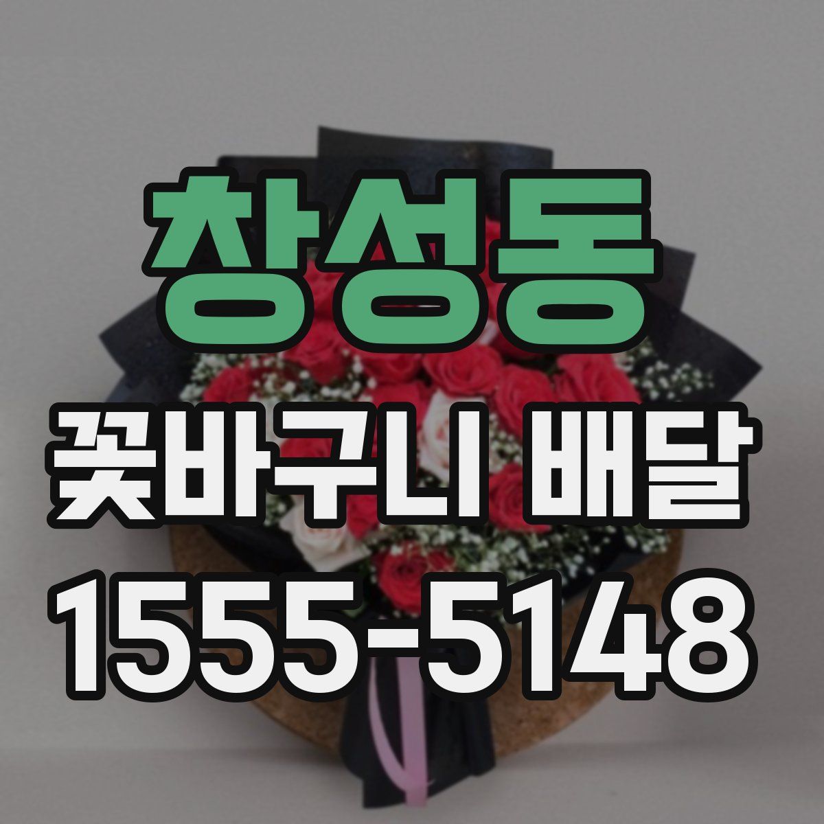 창성동 꽃바구니 배달