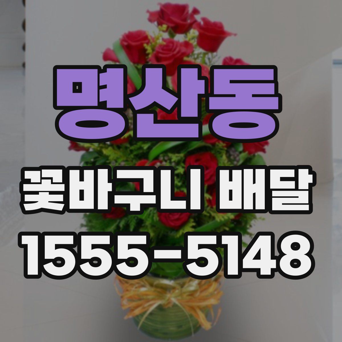 명산동 꽃바구니 배달