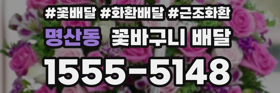 명산동 꽃바구니 배달
