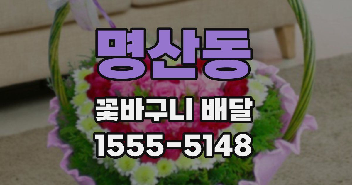 명산동 꽃바구니 배달