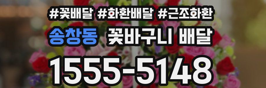 송창동 꽃바구니 배달