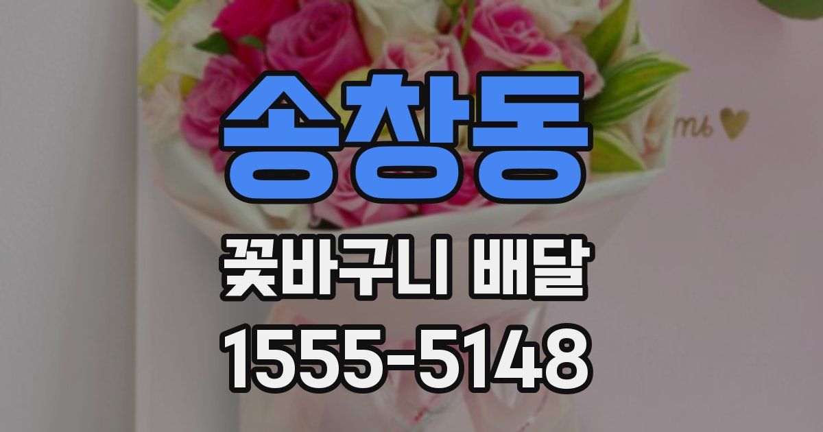 송창동 꽃바구니 배달