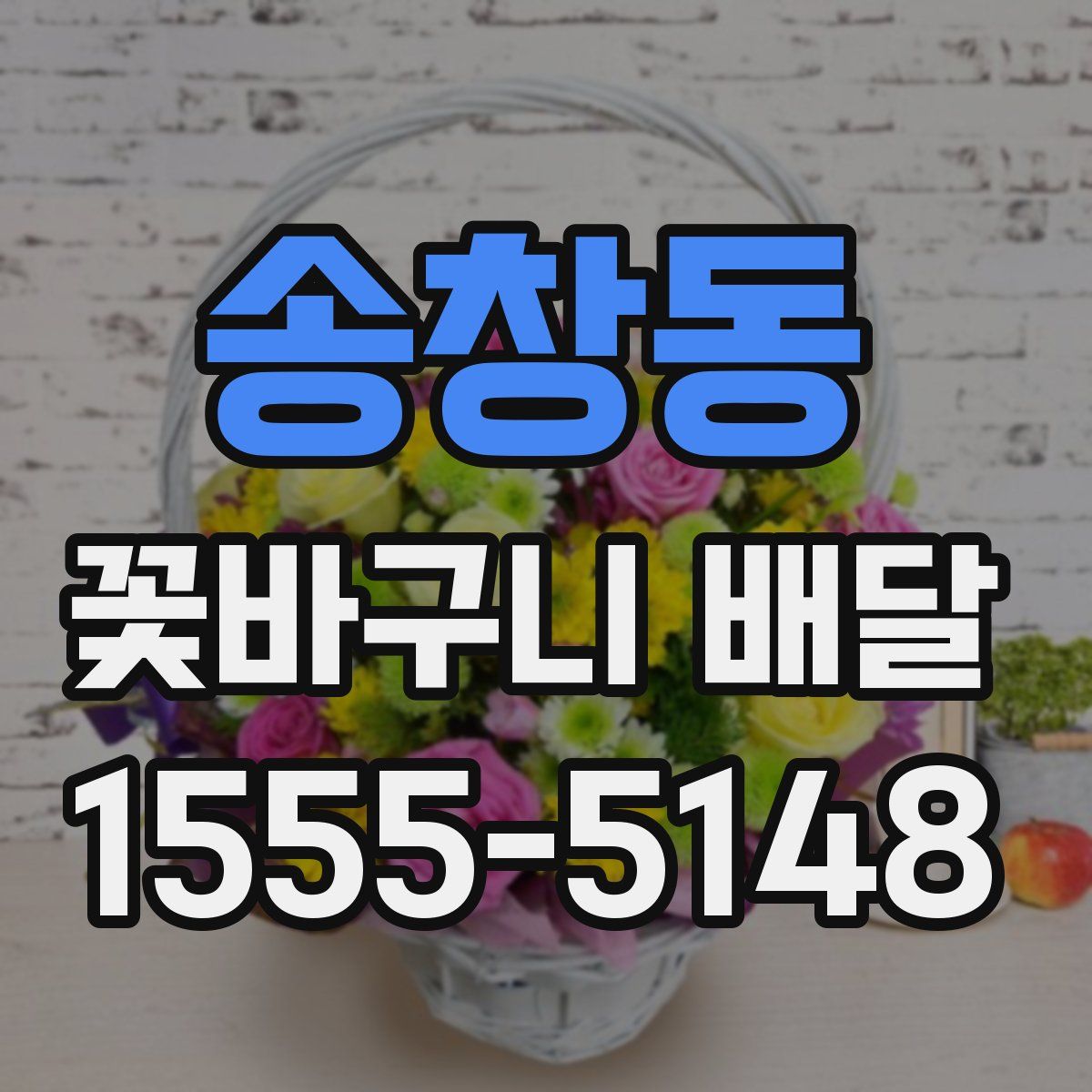 송창동 꽃바구니 배달