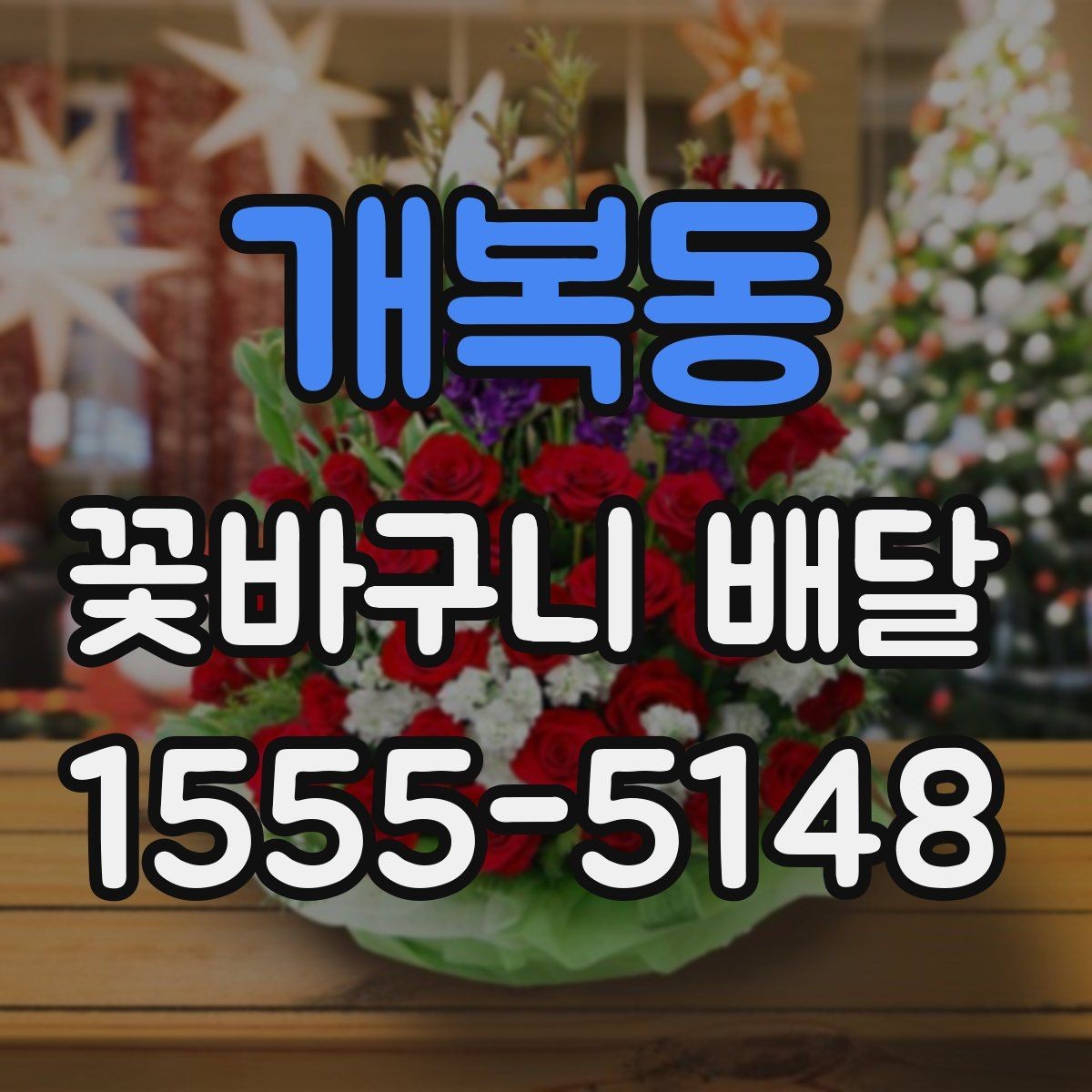 개복동 꽃바구니 배달 꽃 종류별 어울리는 상황