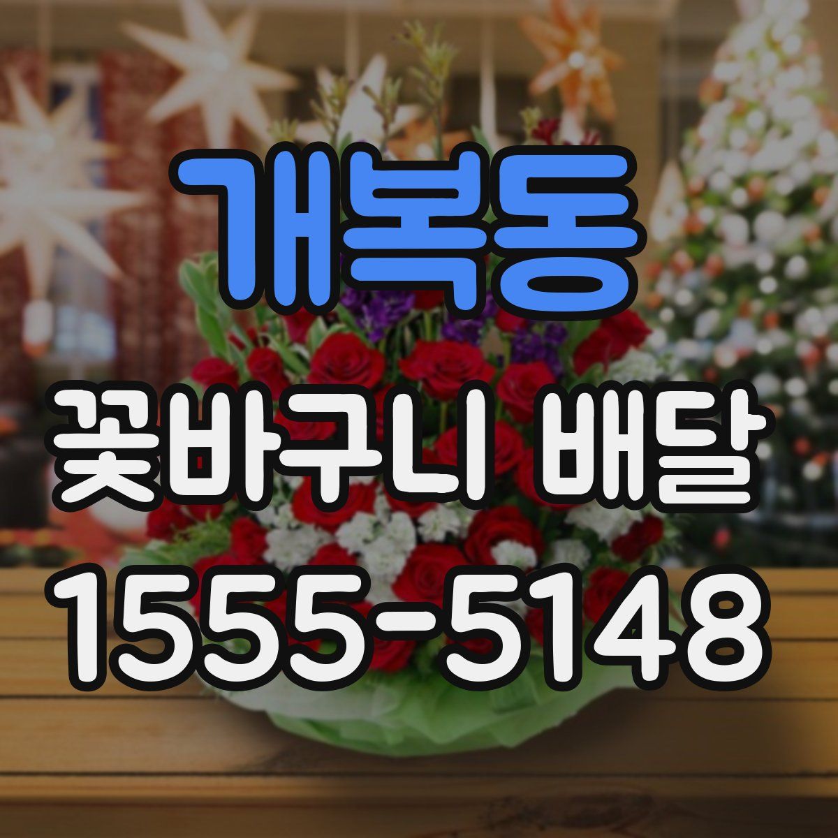 개복동 꽃바구니 배달