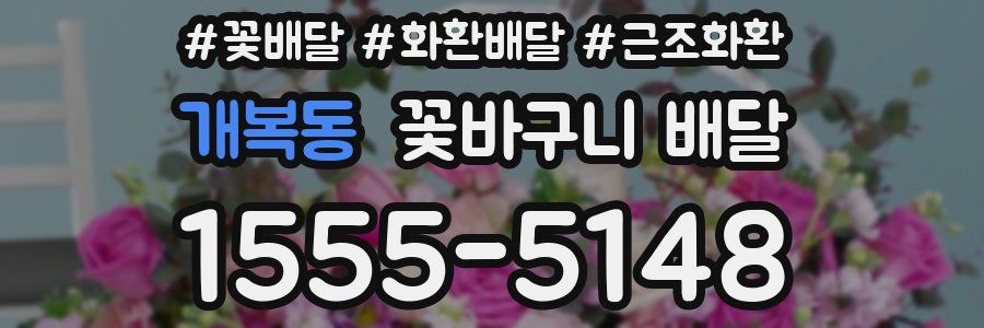 개복동 꽃바구니 배달