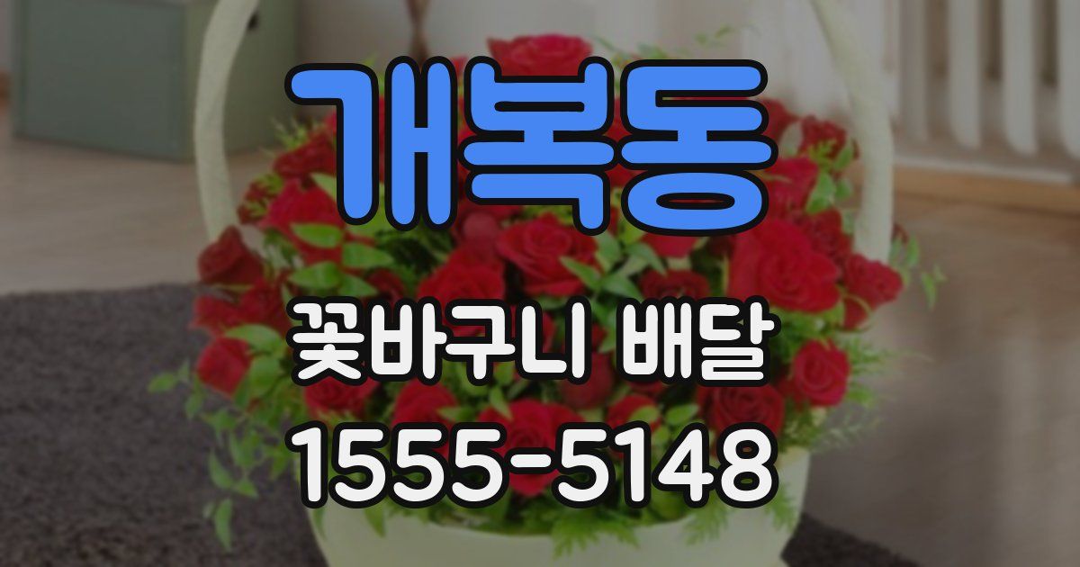 개복동 꽃바구니 배달