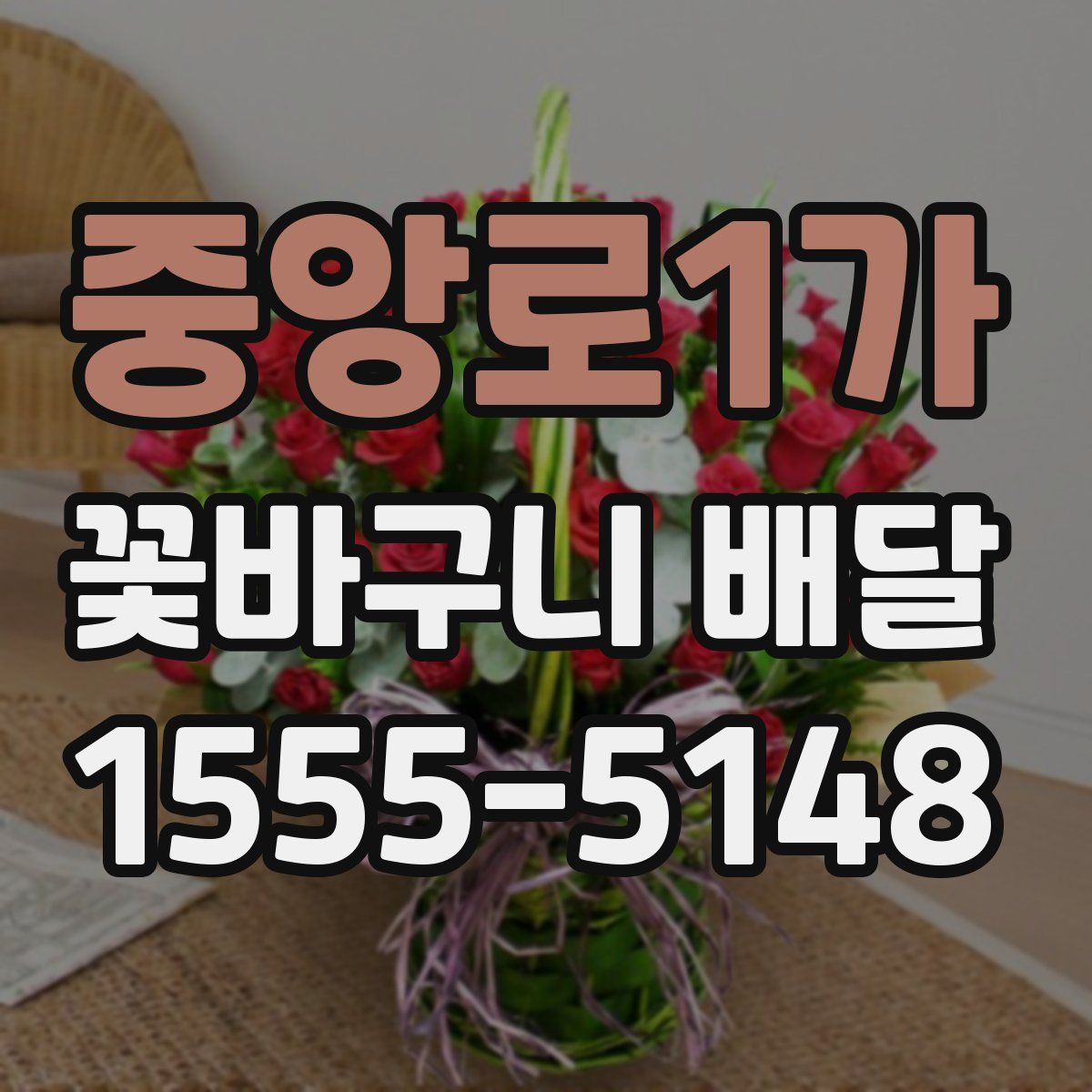 중앙로1가 꽃바구니 배달