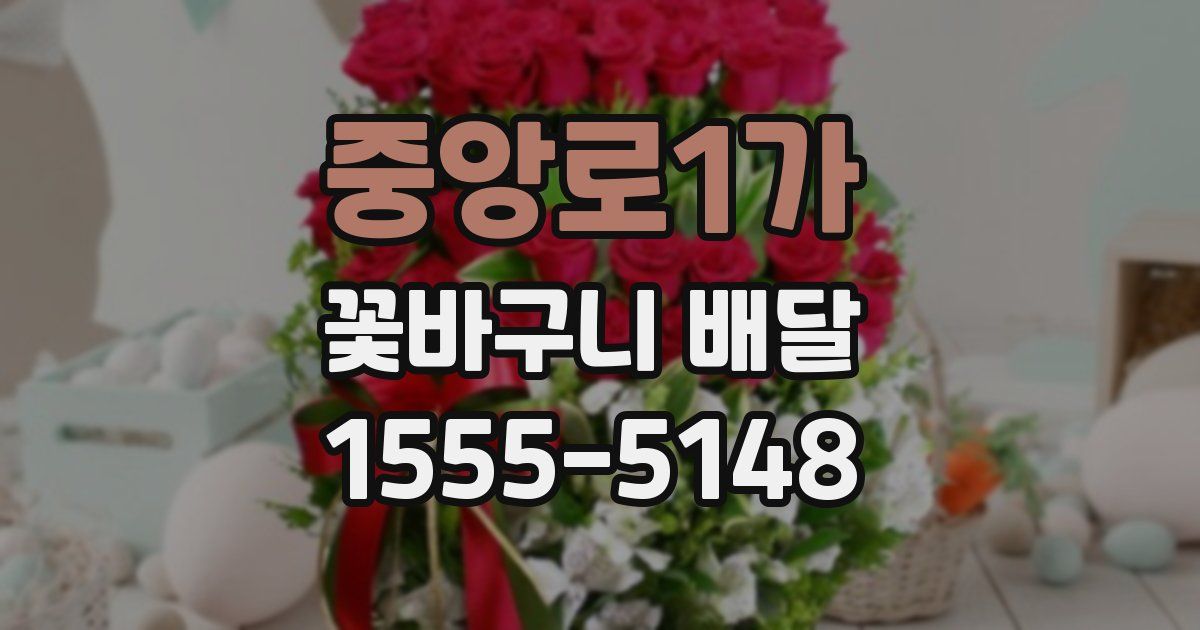 중앙로1가 꽃바구니 배달