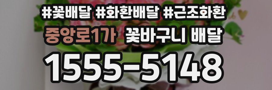 중앙로1가 꽃바구니 배달