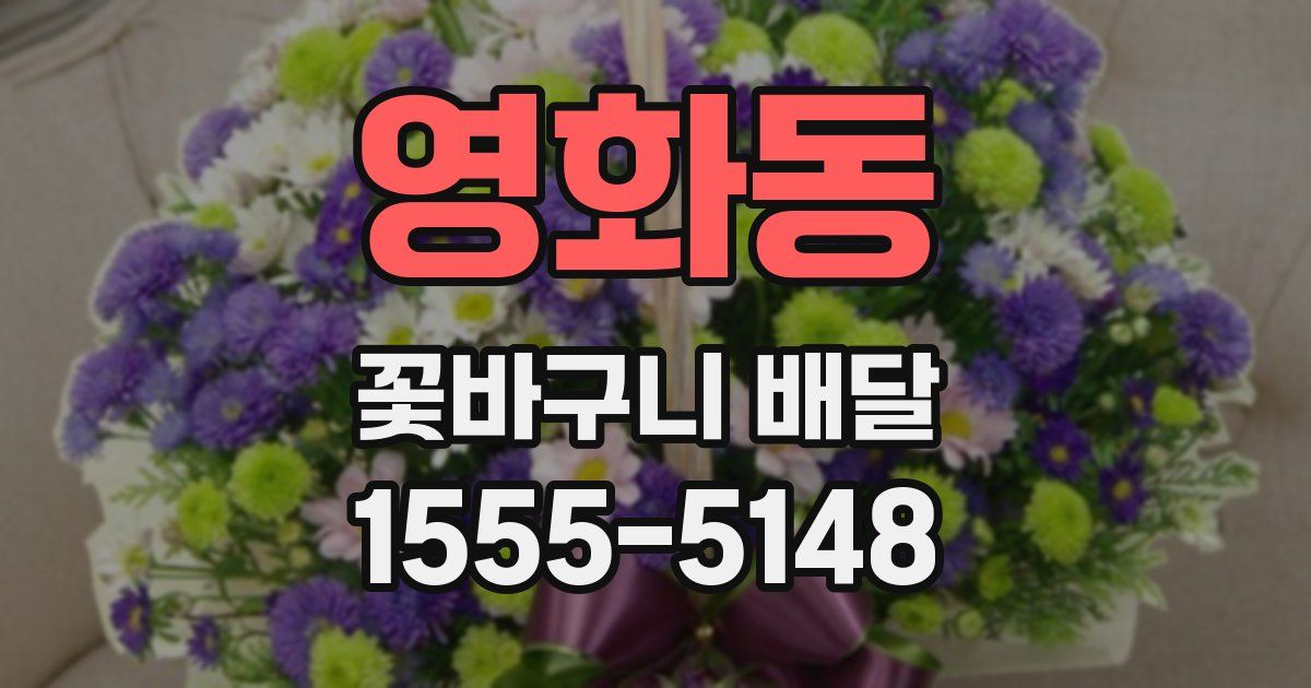 영화동 꽃바구니 배달