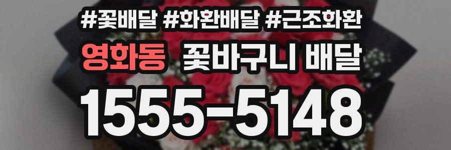 영화동 꽃바구니 배달