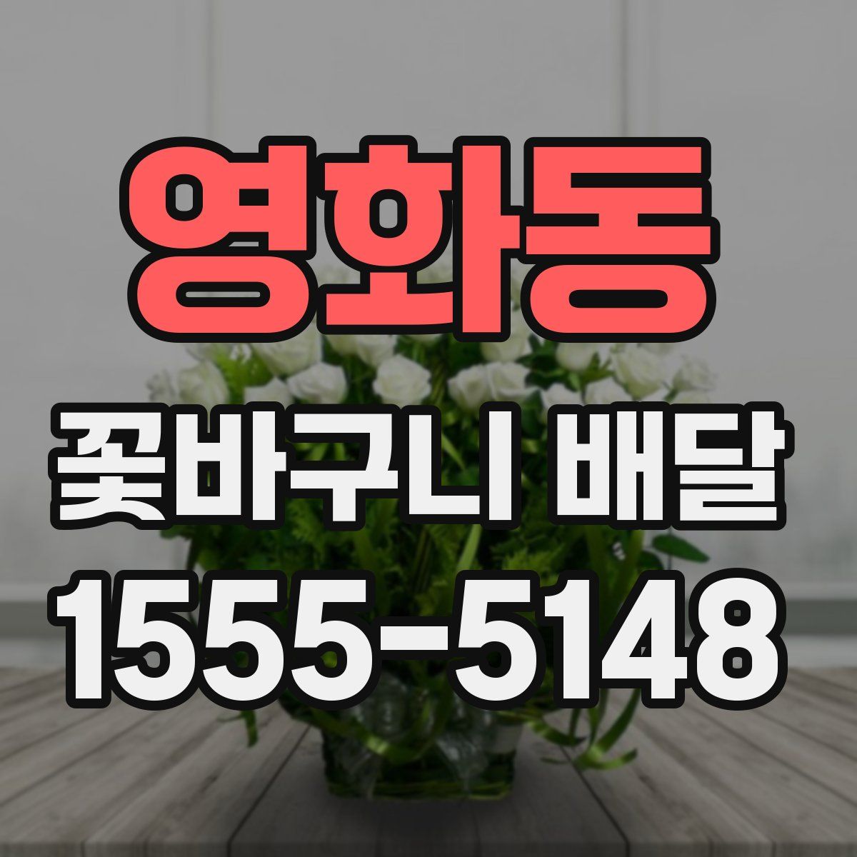 영화동 꽃바구니 배달