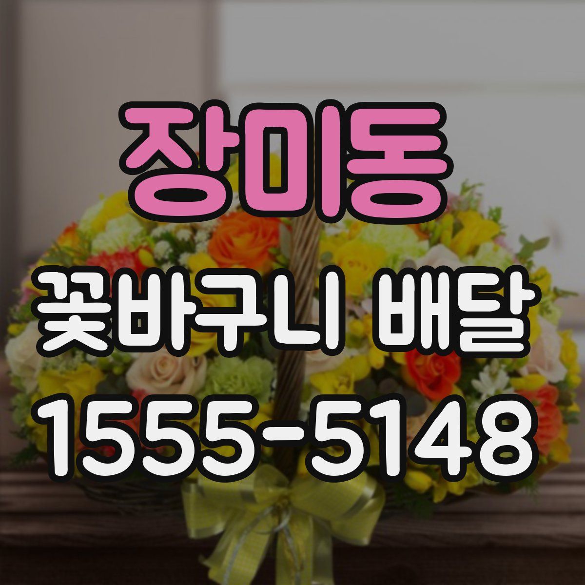 장미동 꽃바구니 배달