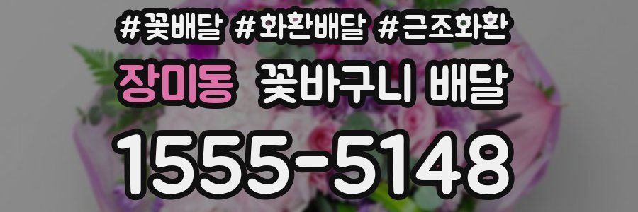 장미동 꽃바구니 배달