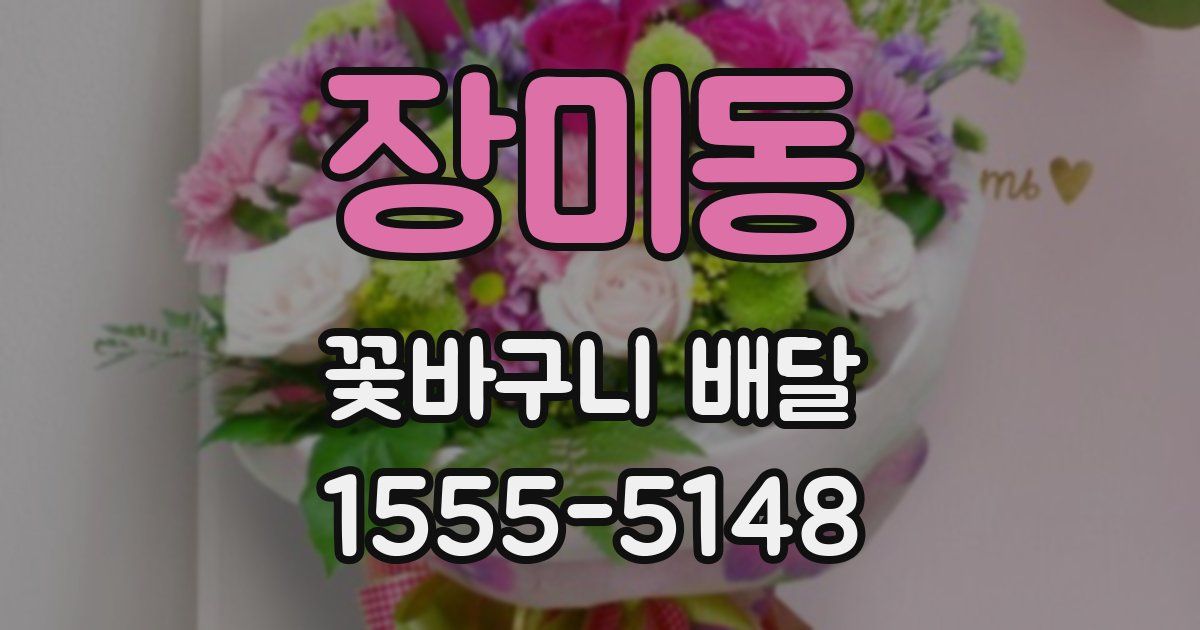 장미동 꽃바구니 배달