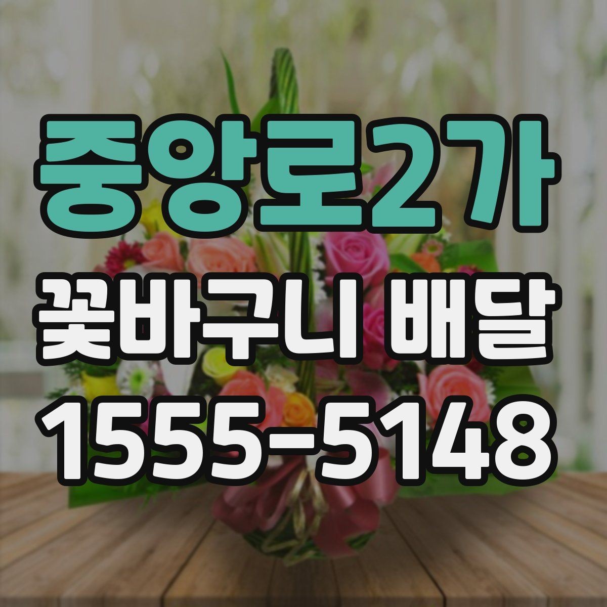 중앙로2가 꽃바구니 배달 예산에 맞춰 고르는 요령