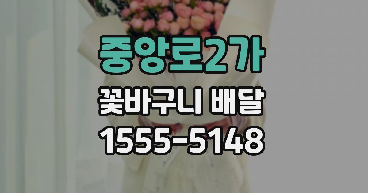 중앙로2가 꽃바구니 배달