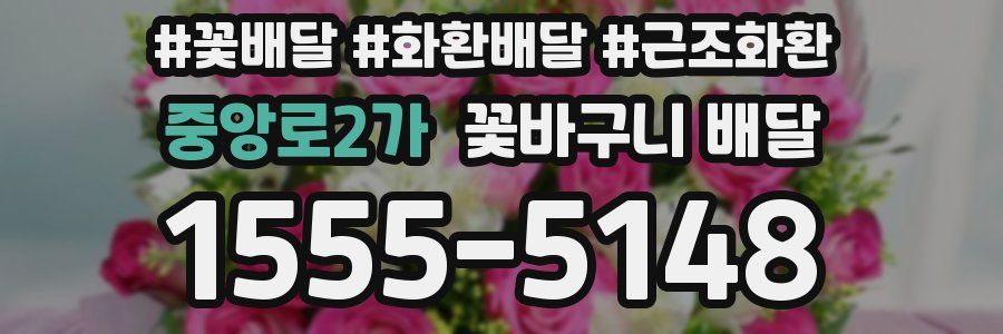 중앙로2가 꽃바구니 배달