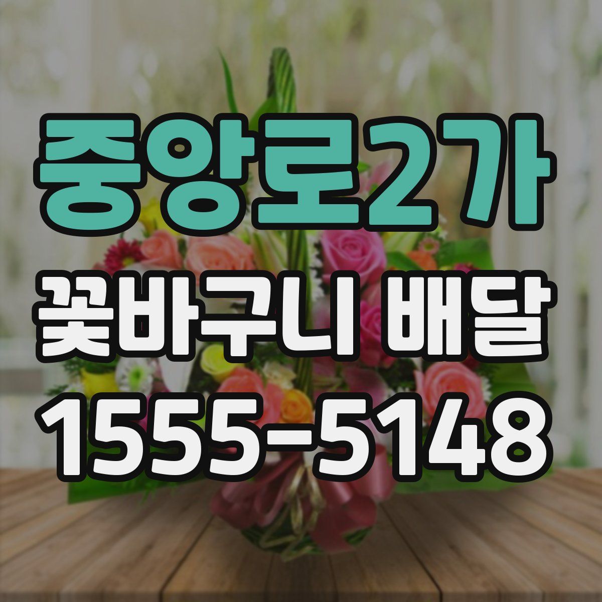 중앙로2가 꽃바구니 배달