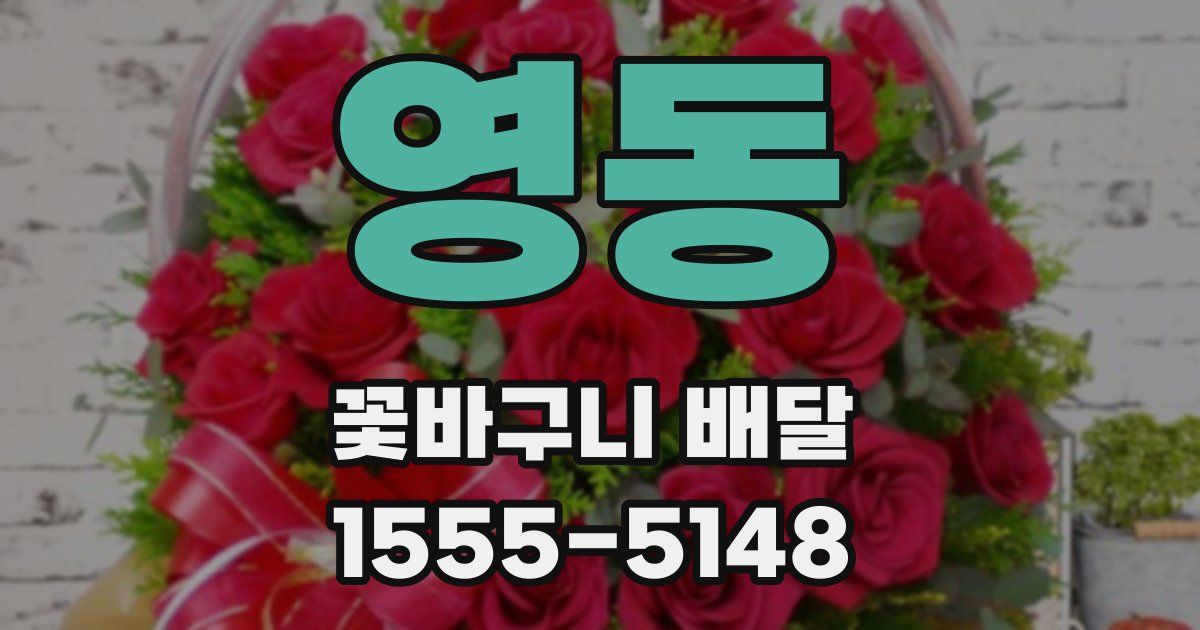 영동 꽃바구니 배달