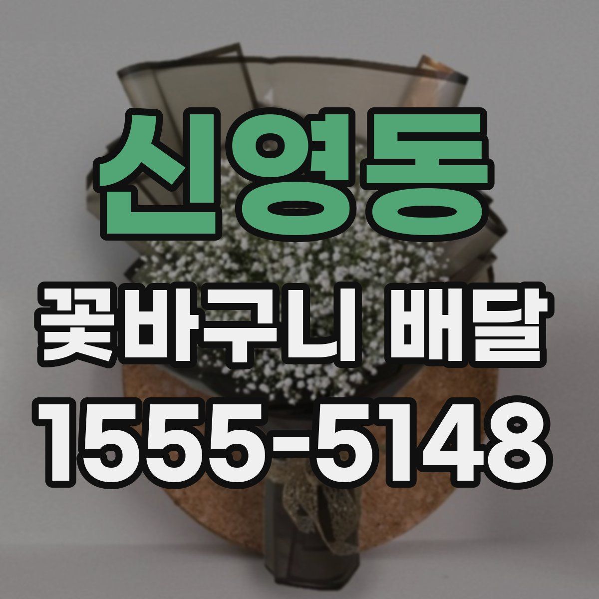 신영동 꽃바구니 배달