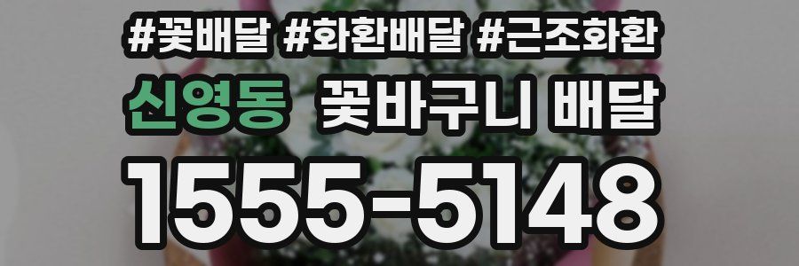 신영동 꽃바구니 배달