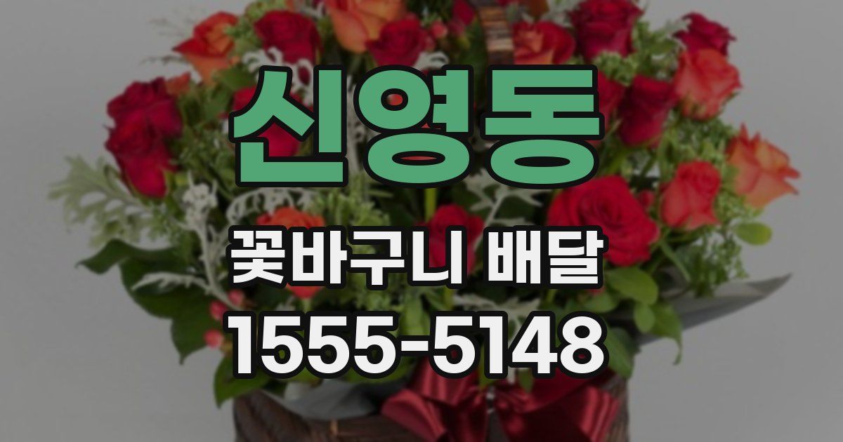 신영동 꽃바구니 배달