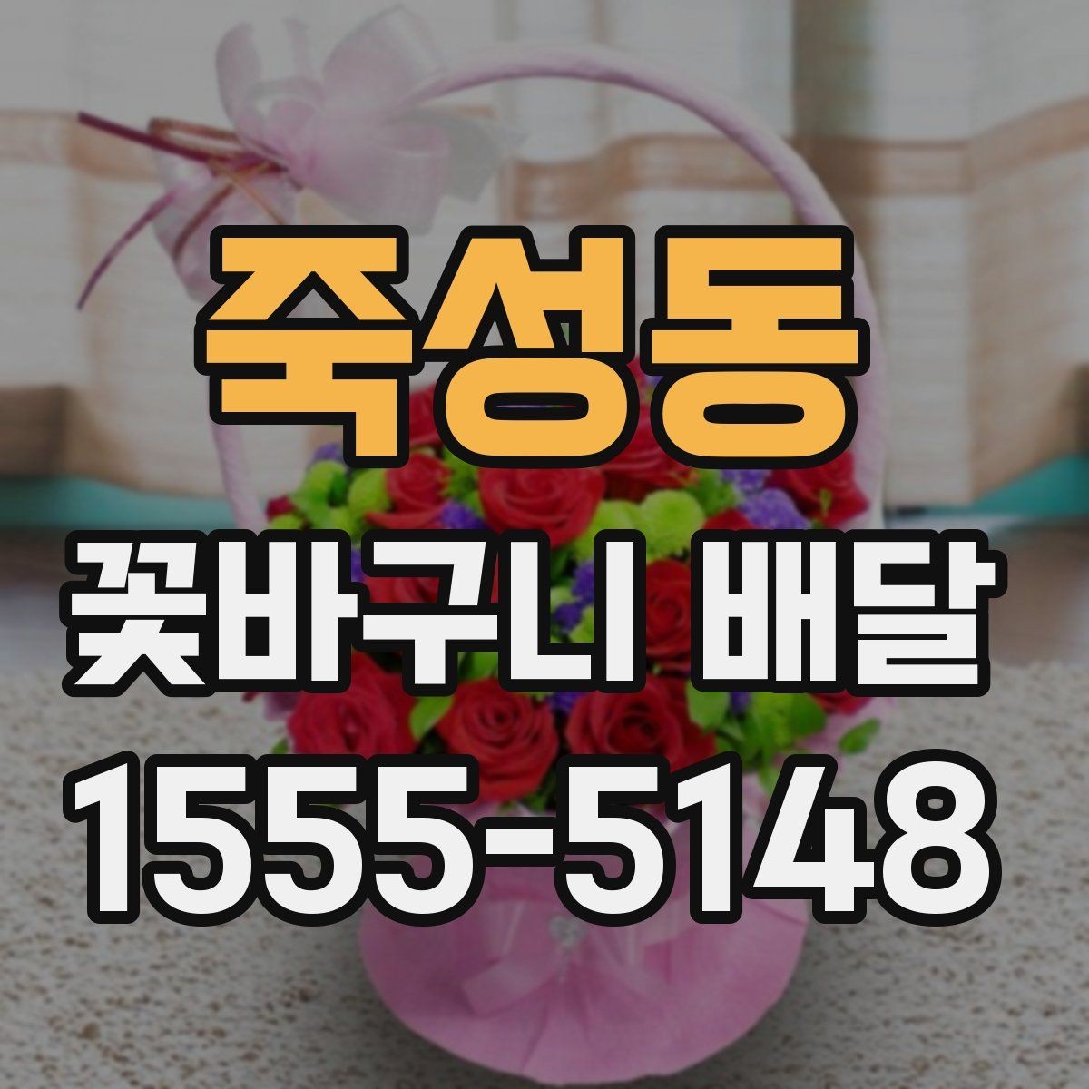 죽성동 꽃바구니 배달 축하 분위기를 살리는 선택법