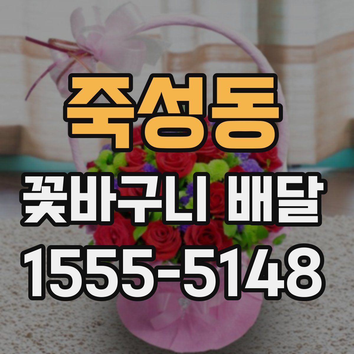 죽성동 꽃바구니 배달