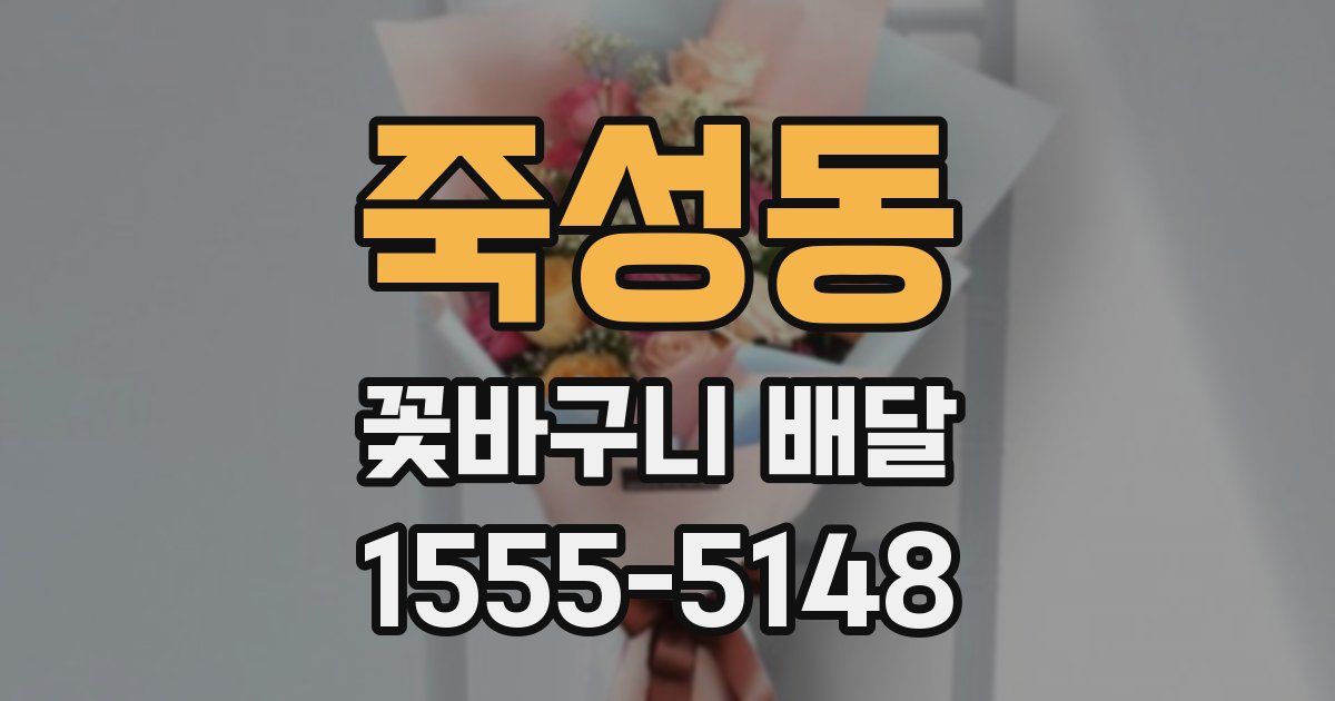 죽성동 꽃바구니 배달