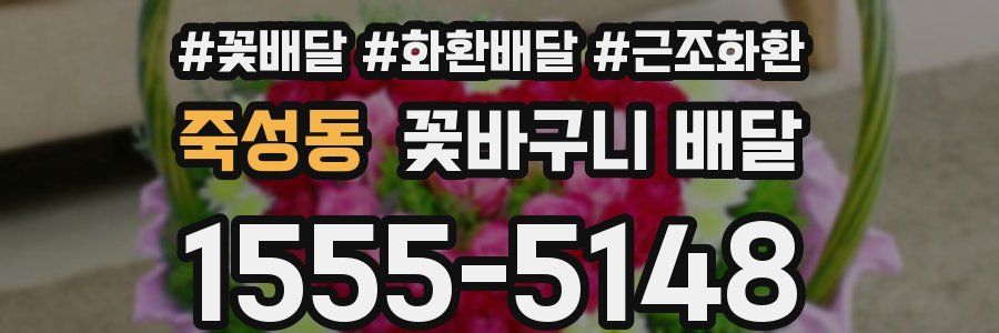 죽성동 꽃바구니 배달