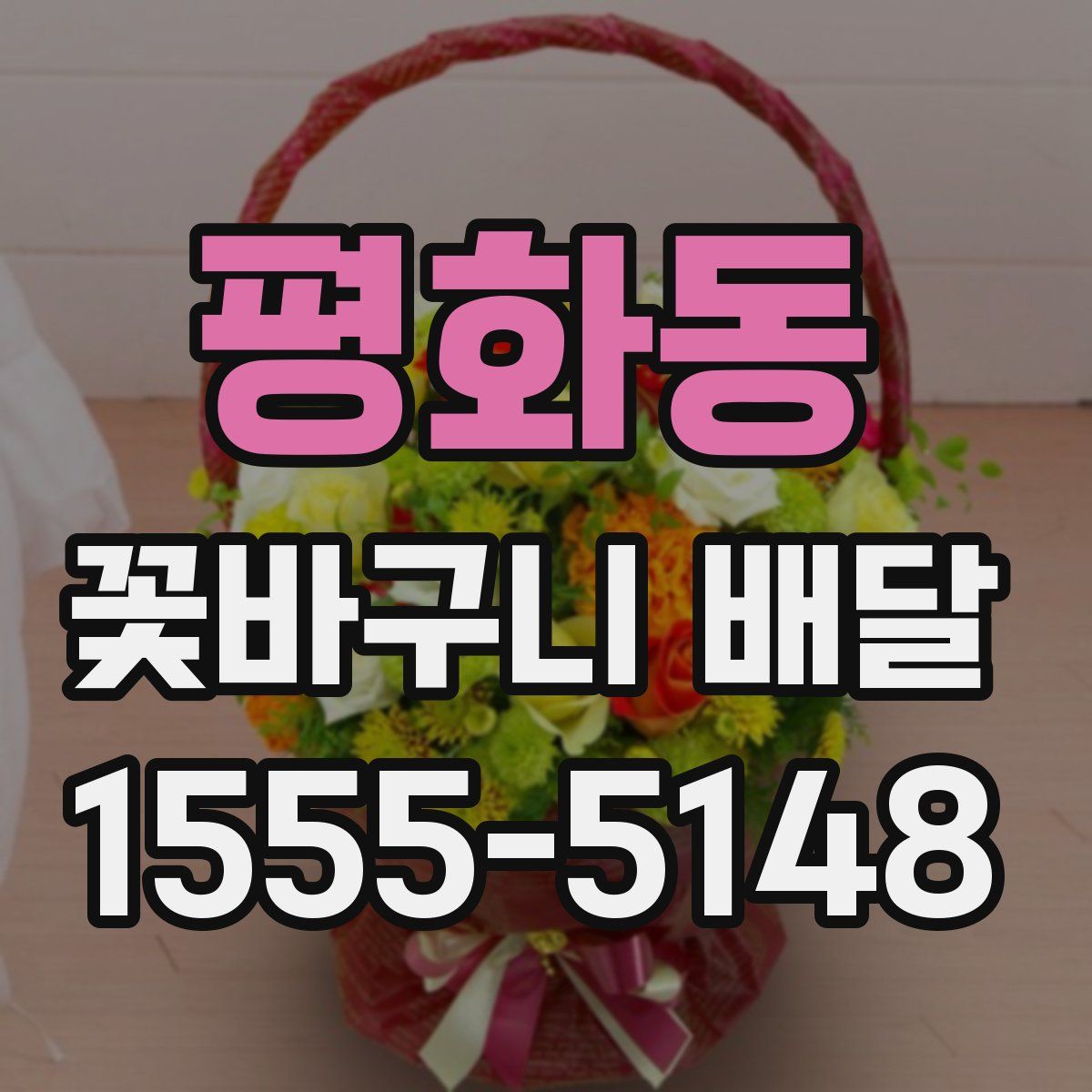 평화동 꽃바구니 배달