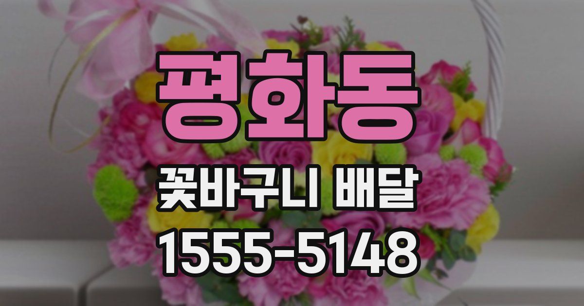 평화동 꽃바구니 배달