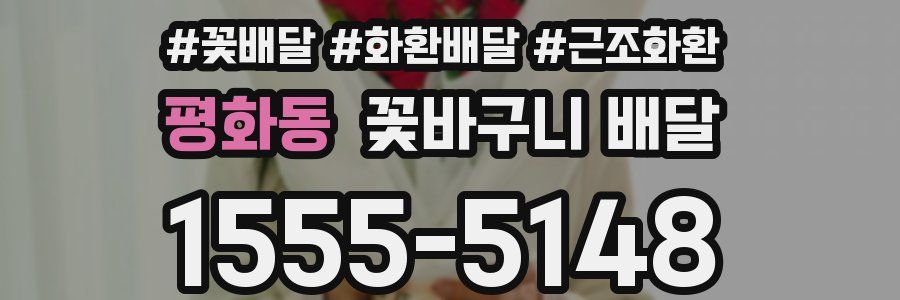 평화동 꽃바구니 배달