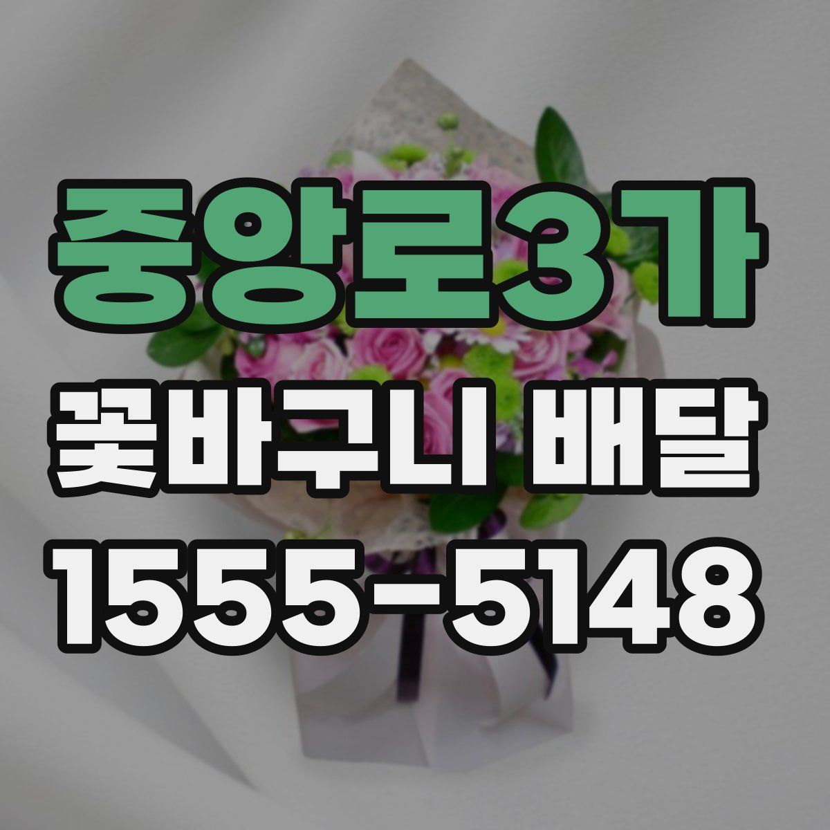 중앙로3가 꽃바구니 배달