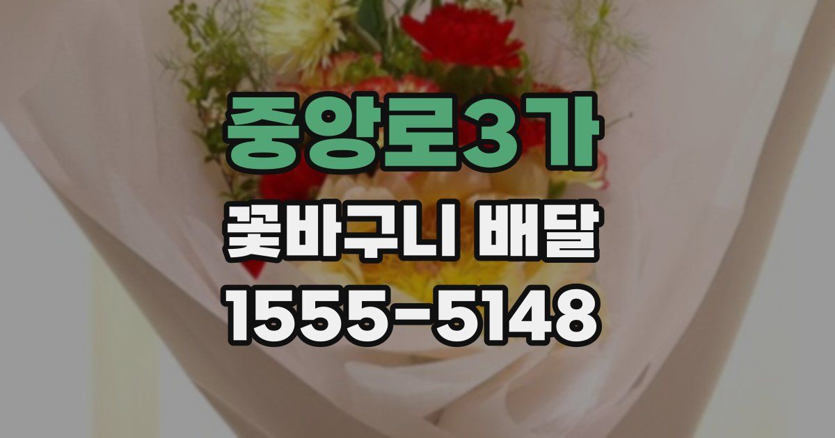 중앙로3가 꽃바구니 배달