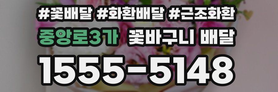 중앙로3가 꽃바구니 배달