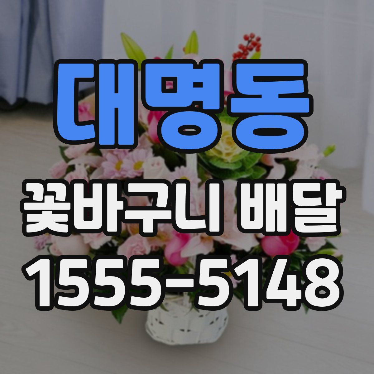 대명동 꽃바구니 배달