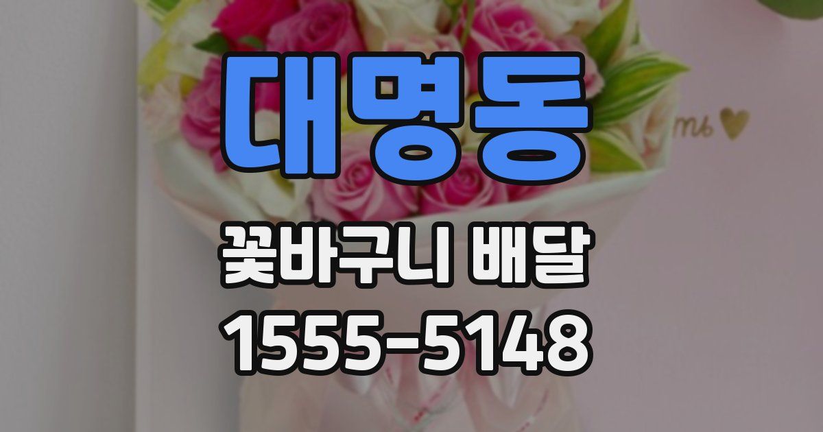 대명동 꽃바구니 배달
