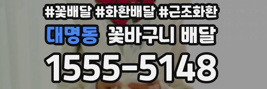 대명동 꽃바구니 배달