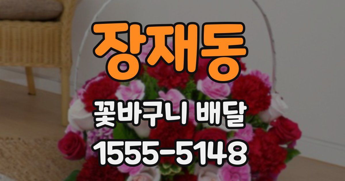 장재동 꽃바구니 배달
