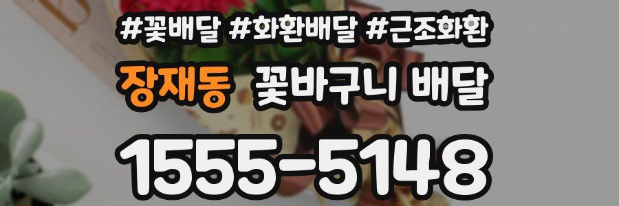 장재동 꽃바구니 배달