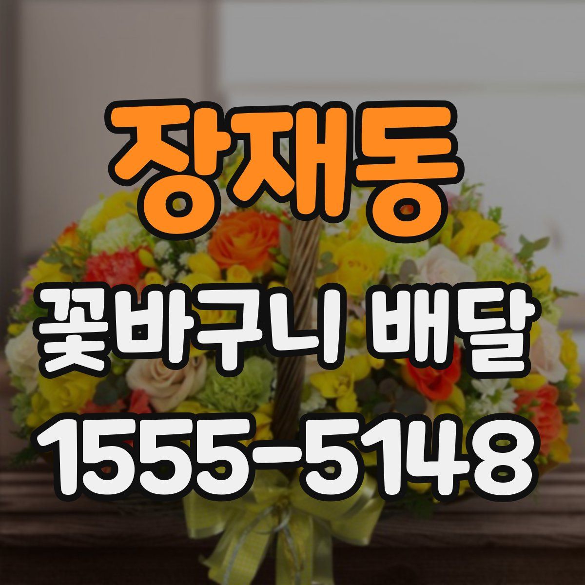 장재동 꽃바구니 배달