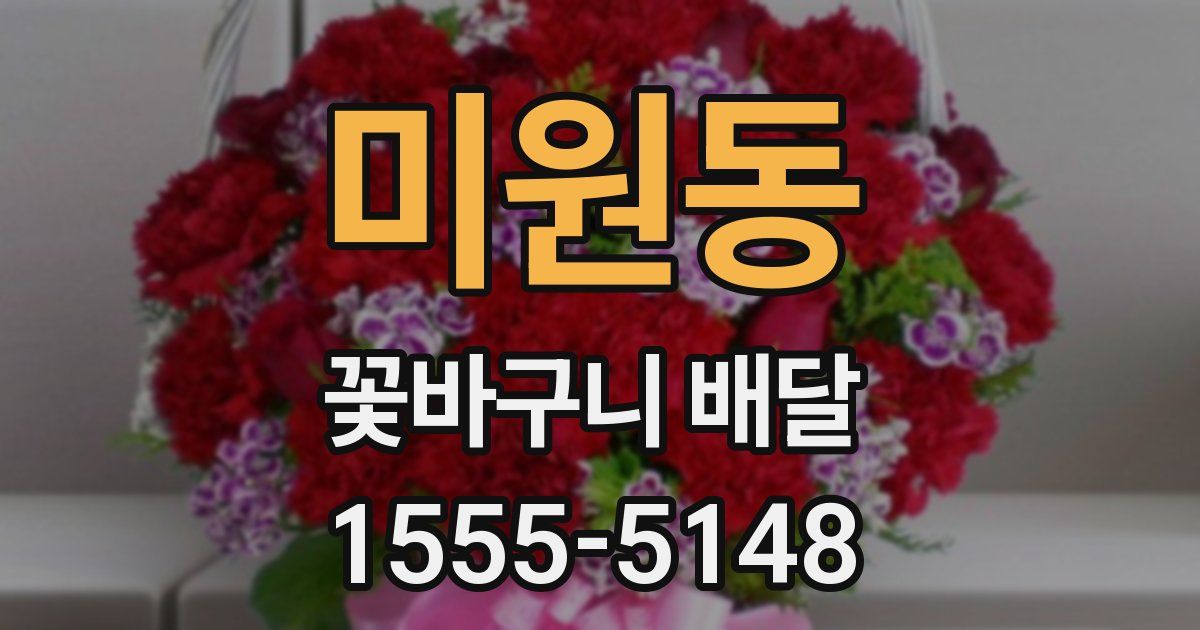미원동 꽃바구니 배달